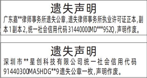 深圳登报声明去哪里登报?律师事务所执业许可证、公章遗失声明登报