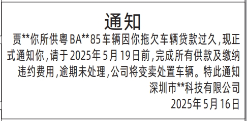 深圳登报电话，拖欠车辆贷款通知登报