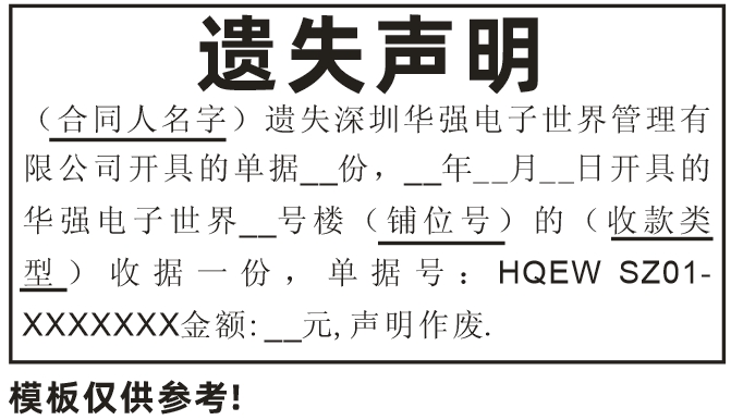 深圳登报遗失声明,遗失深圳华强电子世界管理有限公司开具的单据登报模板