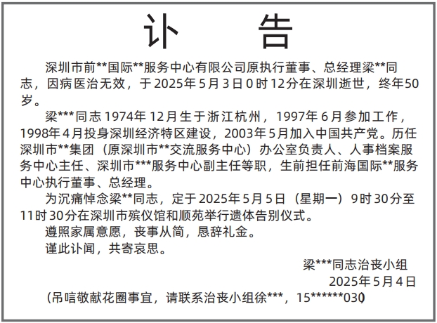 深圳登报,讣告登报