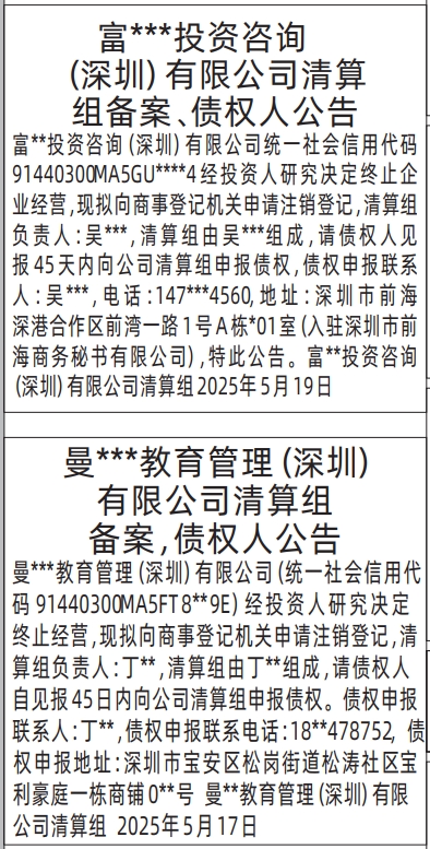 深圳登报分类广告,清算组备案，债权人公告登报范本