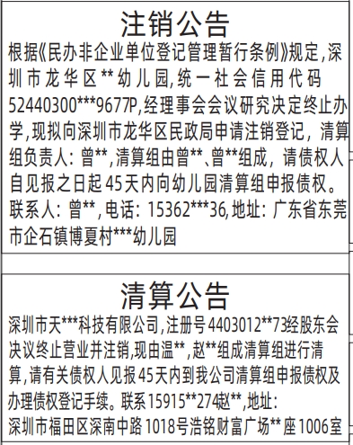 深圳登报哪家最便宜,注销公告、清算公告登报