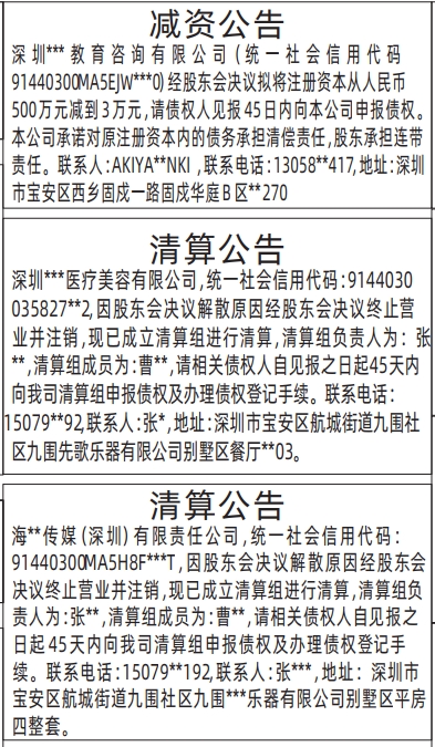 深圳晚报登报收费标准,减资公告、清算公告登报