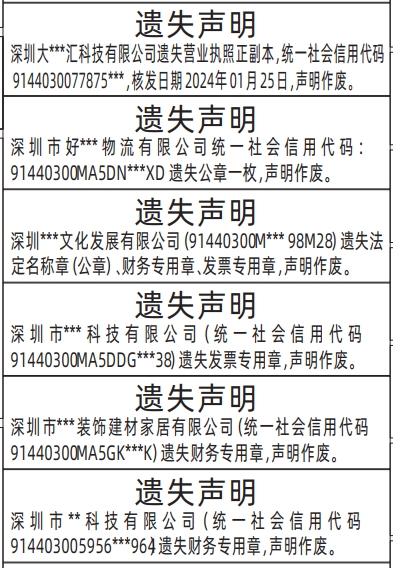 深圳特区报遗失登报电话, 营业执照、法定名称章（公章）、财务专用章、发票专用章登报