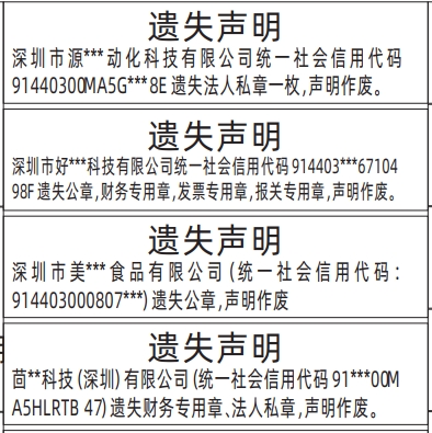 深圳登报声明多少钱, 公章，财务专用章，发票专用章，报关专用章登报