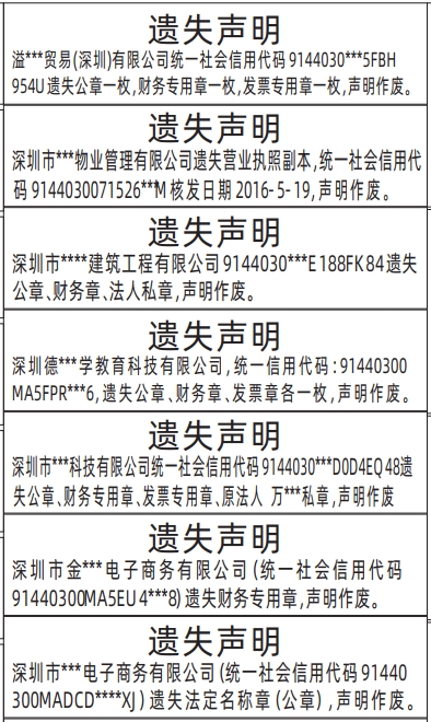 深圳商报登报费用,公章、财务专用章、发票专用章、原法人私章、营业执照遗失声明登报范本