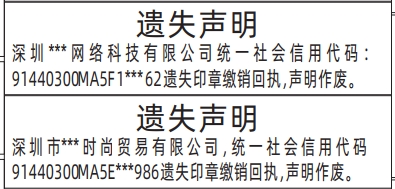 深圳晚报联系电话，印章缴销回执遗失声明登报