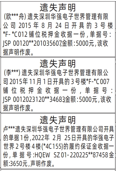 深圳登报遗失声明多少钱,深圳华强电子世界管理有限公司铺位税押金收据、履约保证金收据遗失声明登报