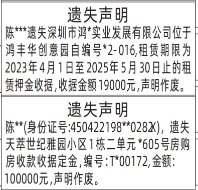 深圳登报分类广告,购房收款收据定金、租赁押金收据登报范本