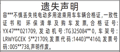 深圳登报遗失声明在哪里,车辆合格证、一致性证书和环保清单及购车发票登报模板