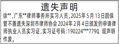 深圳登报挂失,申请律师执业人员实习证登报范本
