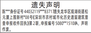 深圳登报挂失哪个报社最便宜,深圳市农村城市化历史遗留建筑普查申报收件回执遗失声明登报范本