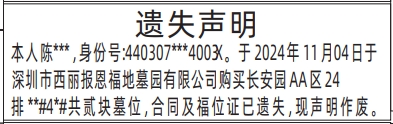 深圳商报电子版,墓位合同及福位证遗失声明登报范本