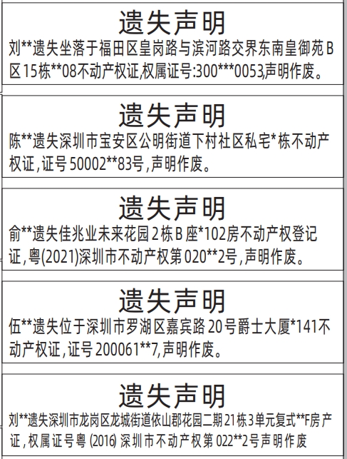 深圳房产证遗失登报声明要多久,不动产权证房产证遗失声明登报范本
