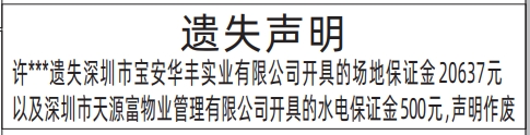 深圳登报电话,场地保证金、水电保证金登报范本