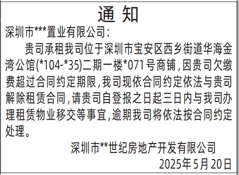 深圳登报声明,房屋租赁通知登报