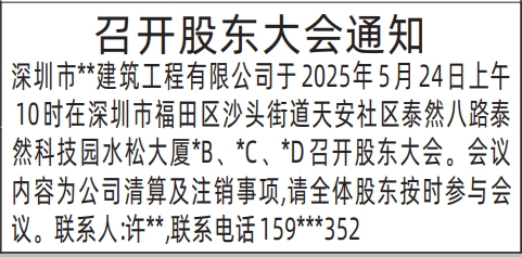 深圳登报哪家最便宜,召开股东大会通知登报