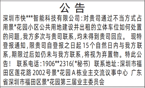 深圳各个报社联系电话,占用小区公共用地建设并出租车位如何处置的问题登报