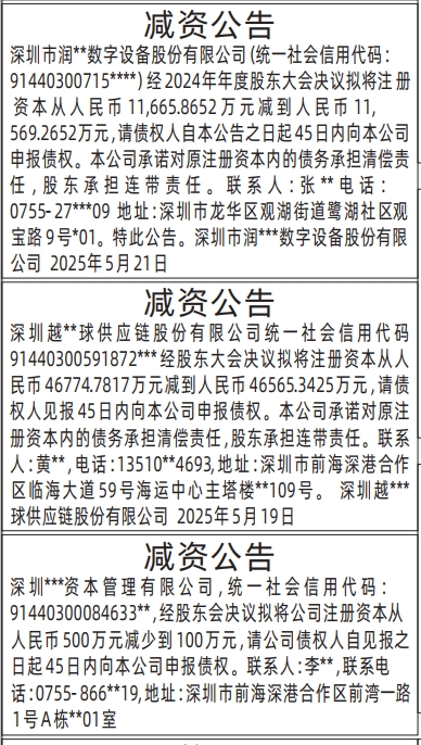 深圳减资登报需要多少天减资登报声明_减资公告登报公告