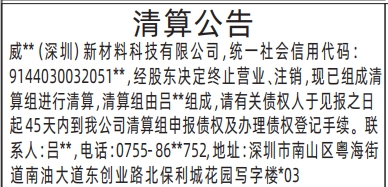 深圳清算登报公告怎样写_清算公告模板