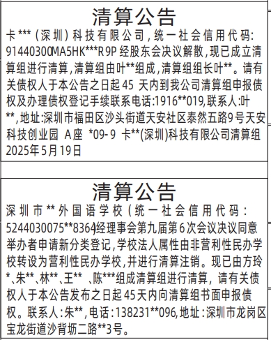 深圳清算登报需要多少天_学校清算公告登报公告
