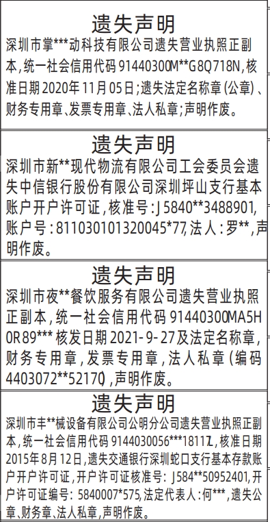 遗失营业执照、基本账户开户许可证、法定名称章（公章）、财务专用章、发票专用章、法人私章登报报纸报样模板
