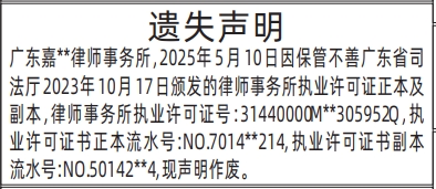律师事务所执业许可证遗失声明深圳商报登报的报纸报样模板