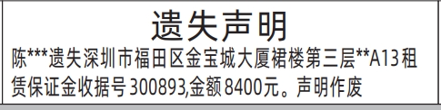 租赁保证金收据深圳商报登报的报纸报样模板