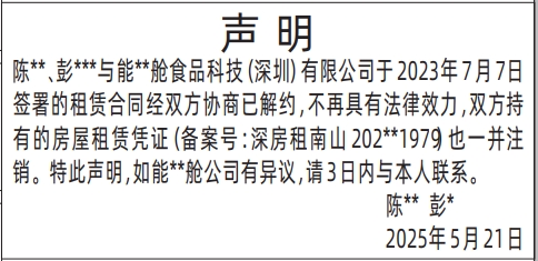 深圳登报声明多少钱_租赁合同已解约声明登报