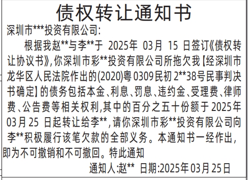 深圳登报声明怎么收费_债权转让通知书登报