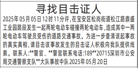 深圳商报登报寻找目击证人报样图