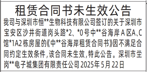 深圳商报登报租赁合同书未生效公告报样图