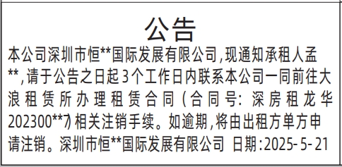 深圳商报登报房屋租赁公告报样图