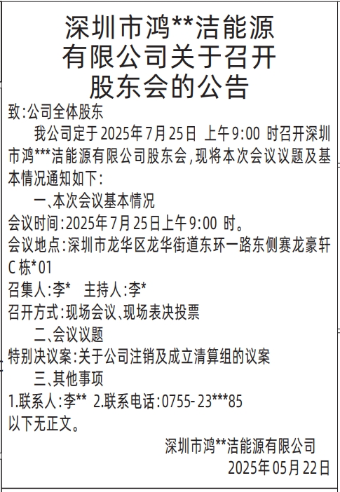 深圳商报登报关于召开股东会的公告报样图