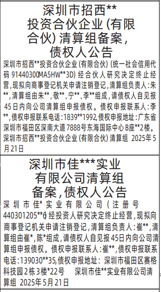深圳商报登报清算组备案，债权人公告的公告报样图