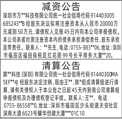 深圳商报登报减资公告、清算公告的登报样图