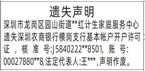 深圳商报登报基本帐户开户许可证遗失的登报样图