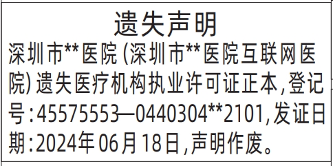 深圳商报登报基本帐户开户许可证遗失的登报样图