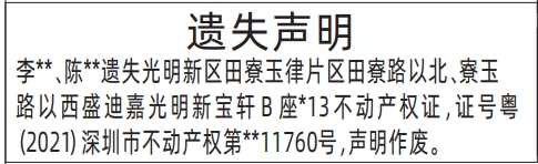 深圳商报登报不动产权证、房产证遗失的登报样图