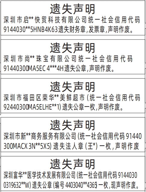 深圳商报登报法人章、公章、财务章，发票章遗失的登报样图