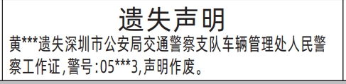深圳商报登报人民警察工作证遗失的登报样图