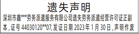 深圳商报登报劳务派遣经营许可证遗失的登报样图