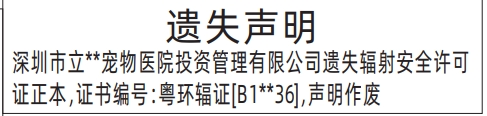 深圳商报登报辐射安全许可证遗失的登报样图