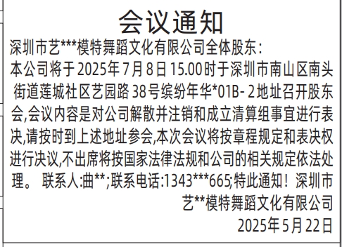 深圳商报登报股东会议通知的登报样图