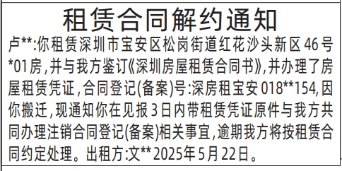 深圳商报登报租赁合同解约通知的登报样图