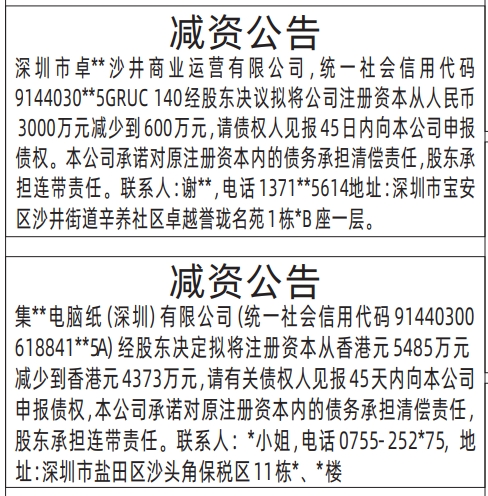 深圳商报登报减资公告的登报样图