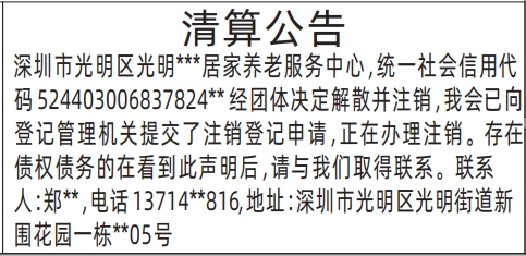 深圳商报登报养老服务中心清算公告的登报样图