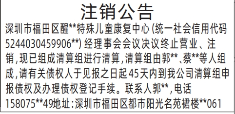 深圳商报登报儿童康复中心注销公告的登报样图