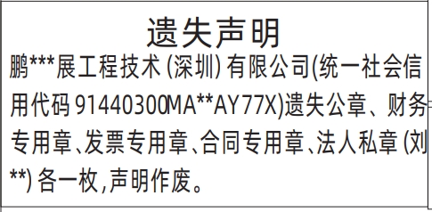 深圳商报登报公章、财务专用章、发票专用章、合同专用章、法人私章的登报样图