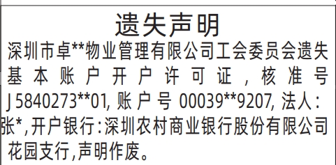 深圳商报登报基本账户开户许可证的登报样图